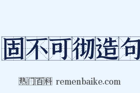固不可彻造句是什么意思的图片